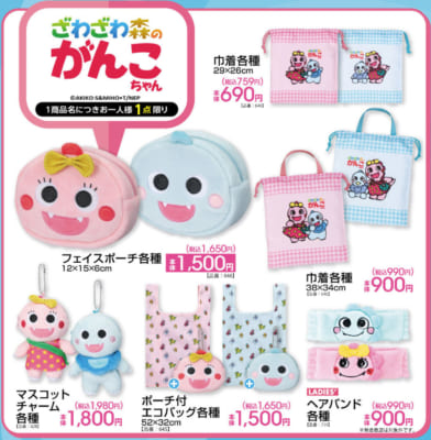 「ざわざわ森のがんこちゃん×アベイル」コラボグッズ