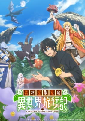 TVアニメ「素材採取家の異世界旅行記」キービジュアル