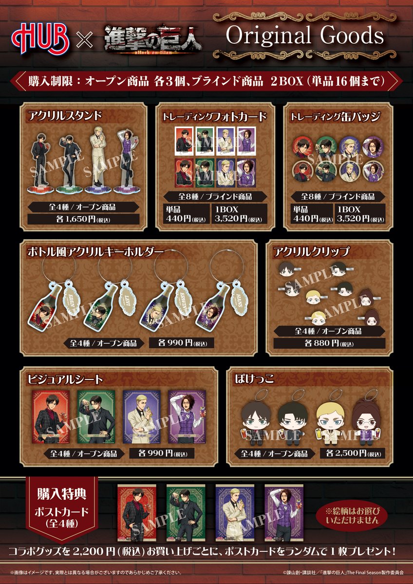 「進撃の巨人×HUB」グッズ