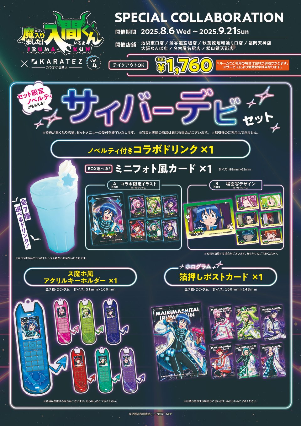 「魔入りました！入間くん×カラオケの鉄人」