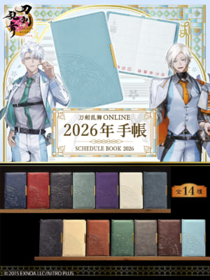 「刀剣乱舞ONLINE 2026年手帳」