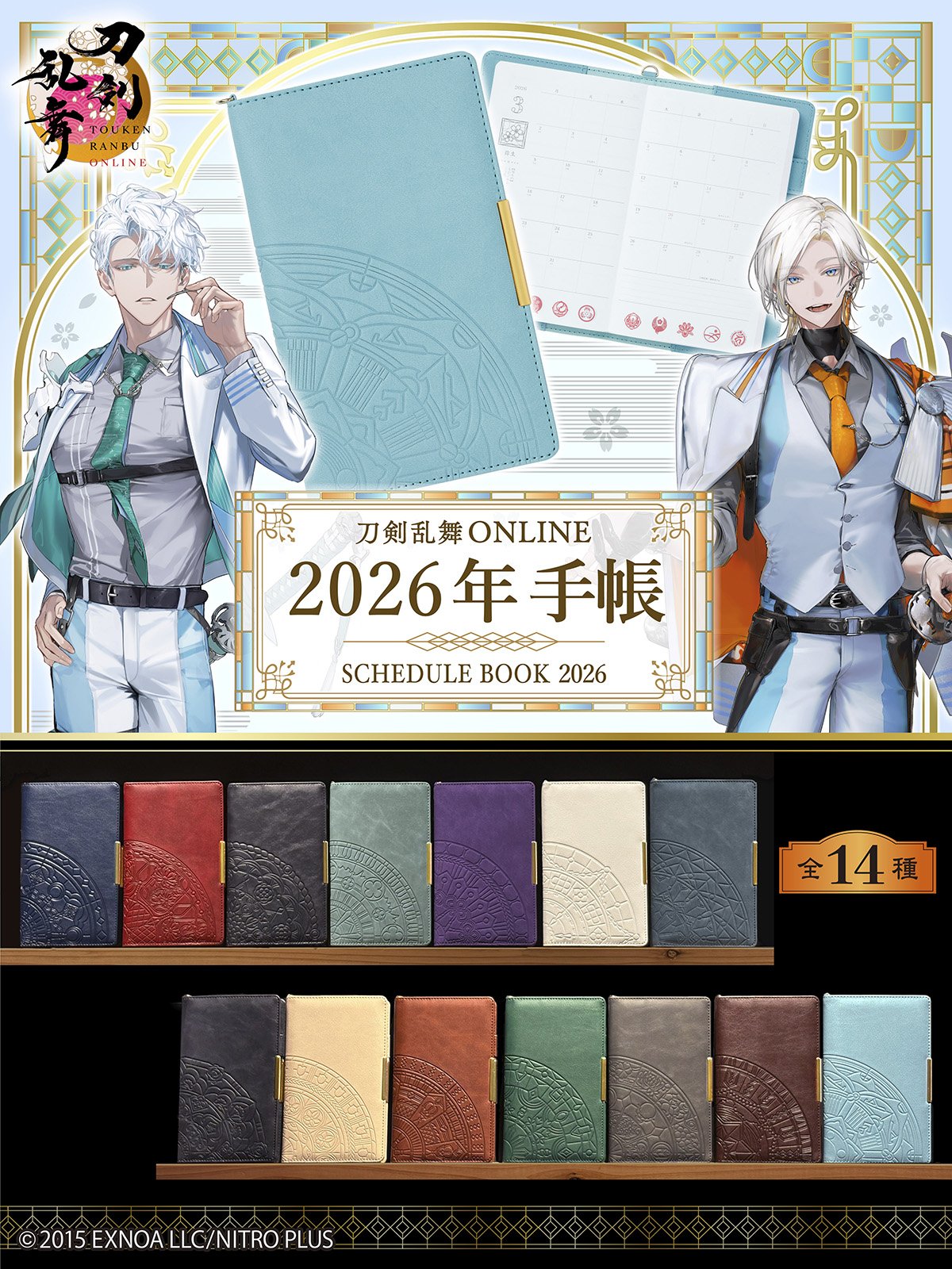 「刀剣乱舞 2026年手帳」予約開始！ステンドグラス風の図柄をデザイン、全14種がラインナップ