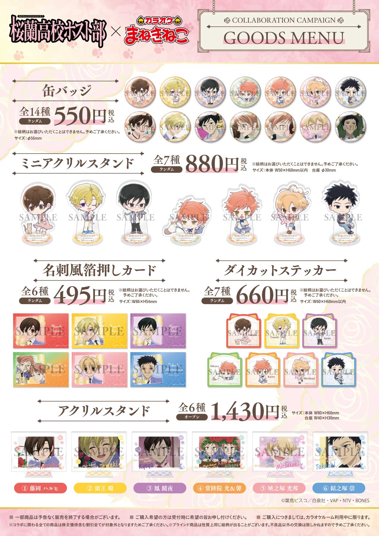 「桜蘭高校ホスト部×まねきねこ」グッズ