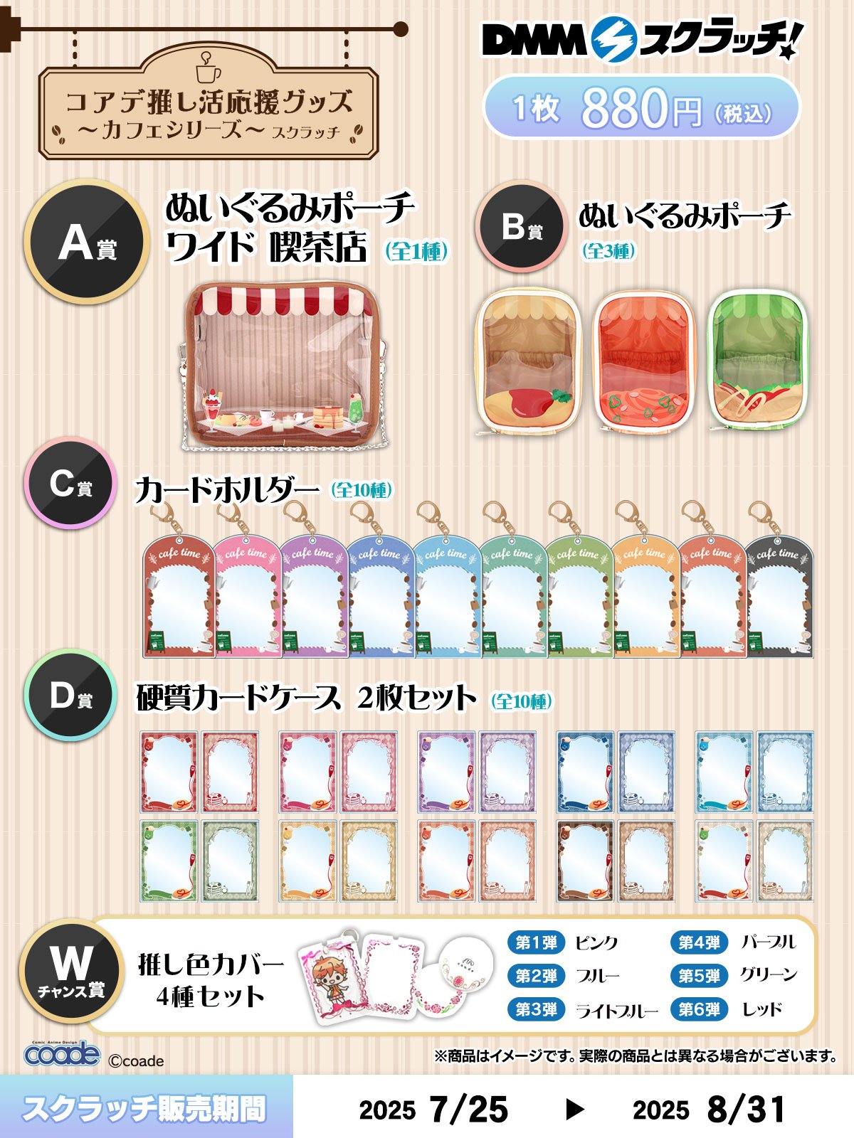 DMMスクラッチ「コアデ 推し活応援グッズ~カフェシリーズ~ スクラッチ」