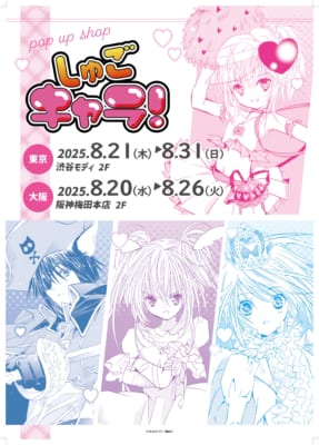 『しゅごキャラ！』ポップアップショップ