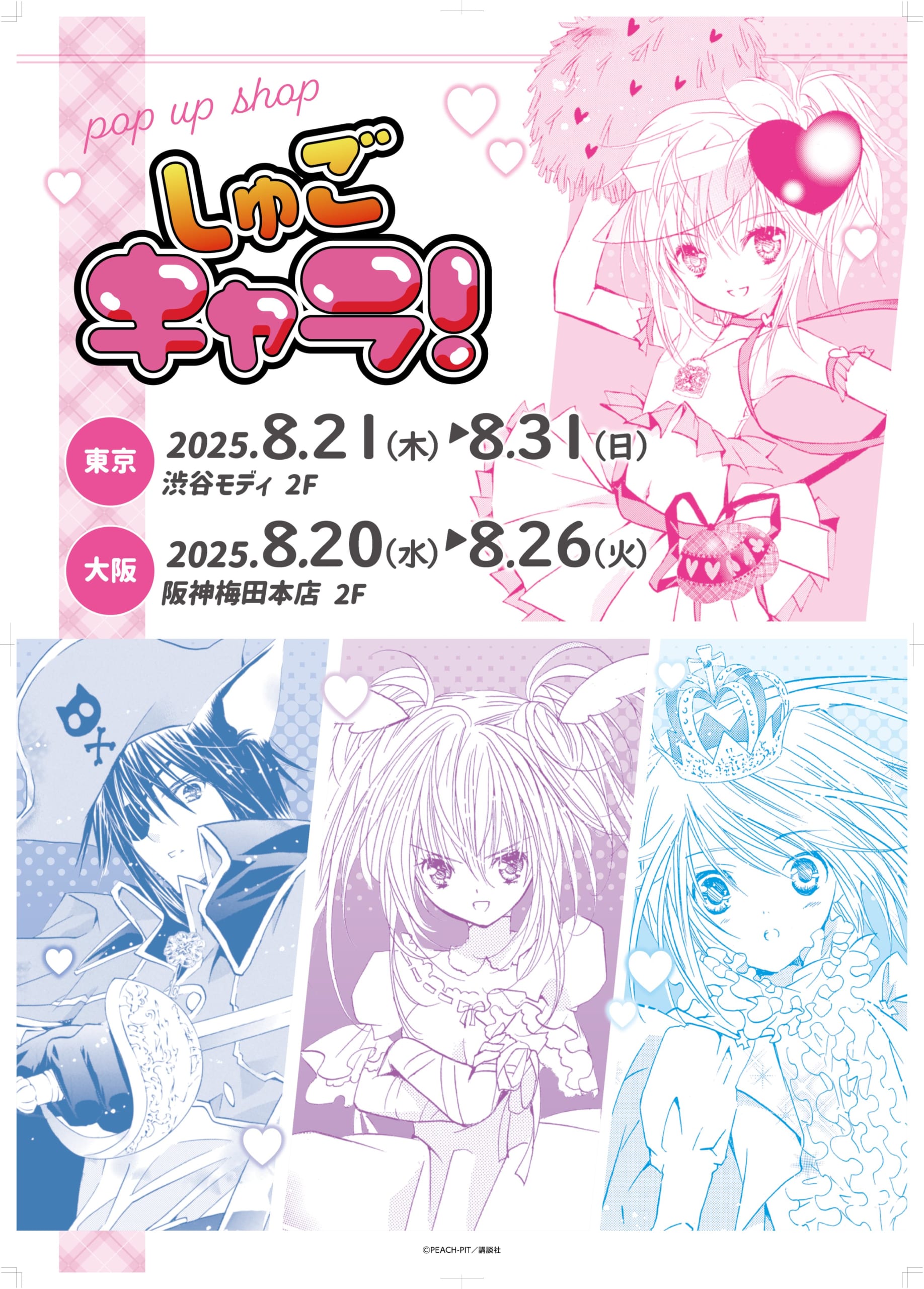 『しゅごキャラ!』原作漫画のポップアップショップ開催!2025年8月に東京・大阪で実施