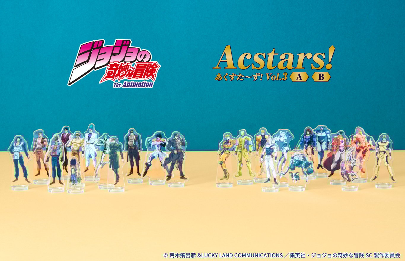 「ジョジョの奇妙な冒険×ファミリーマート」8月1日にあくすた～ず！第3弾が発売、承太郎やスタンドなど全24種