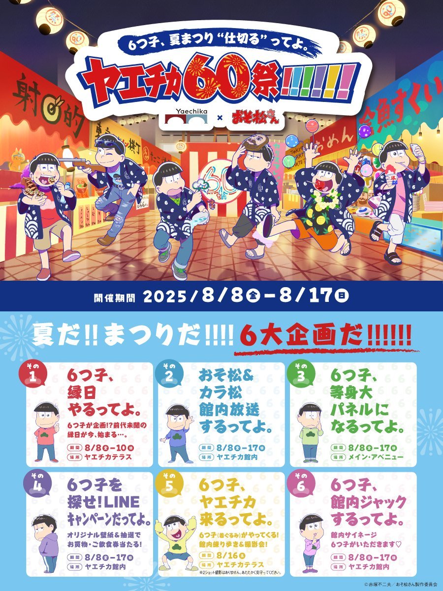 「おそ松さん×八重洲地下街」ヤエチカ60周年記念コラボイベント開催!縁日の再現・探索ゲーム・館内放送などを実施