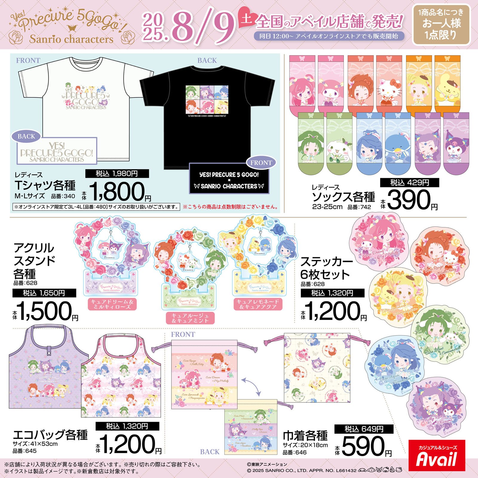 「Yes! プリキュア5 GoGo!×サンリオキャラクターズ」アベイル商品