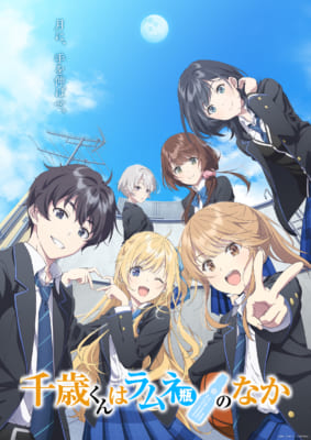 TVアニメ「千歳くんはラムネ瓶のなか」キービジュアル