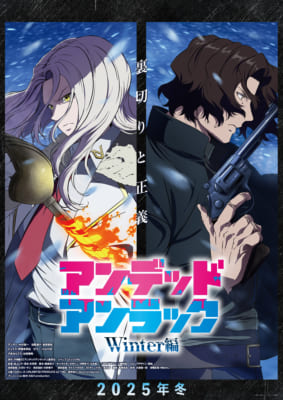 TVアニメ「アンデッドアンラック ウィンター編」キービジュアル