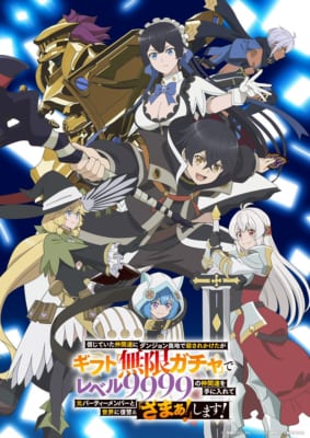 TVアニメ「信じていた仲間達にダンジョン奥地で殺されかけたがギフト『無限ガチャ』でレベル9999の仲間達を手に入れて元パーティーメンバーと世界に復讐＆『ざまぁ！』します！」キービジュアル