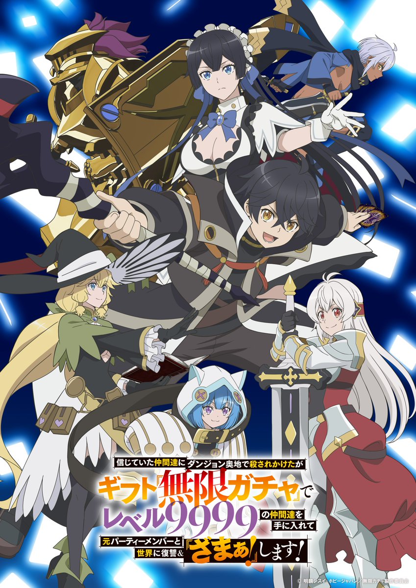 TVアニメ「信じていた仲間達にダンジョン奥地で殺されかけたがギフト『無限ガチャ』でレベル9999の仲間達を手に入れて元パーティーメンバーと世界に復讐＆『ざまぁ！』します！」キービジュアル