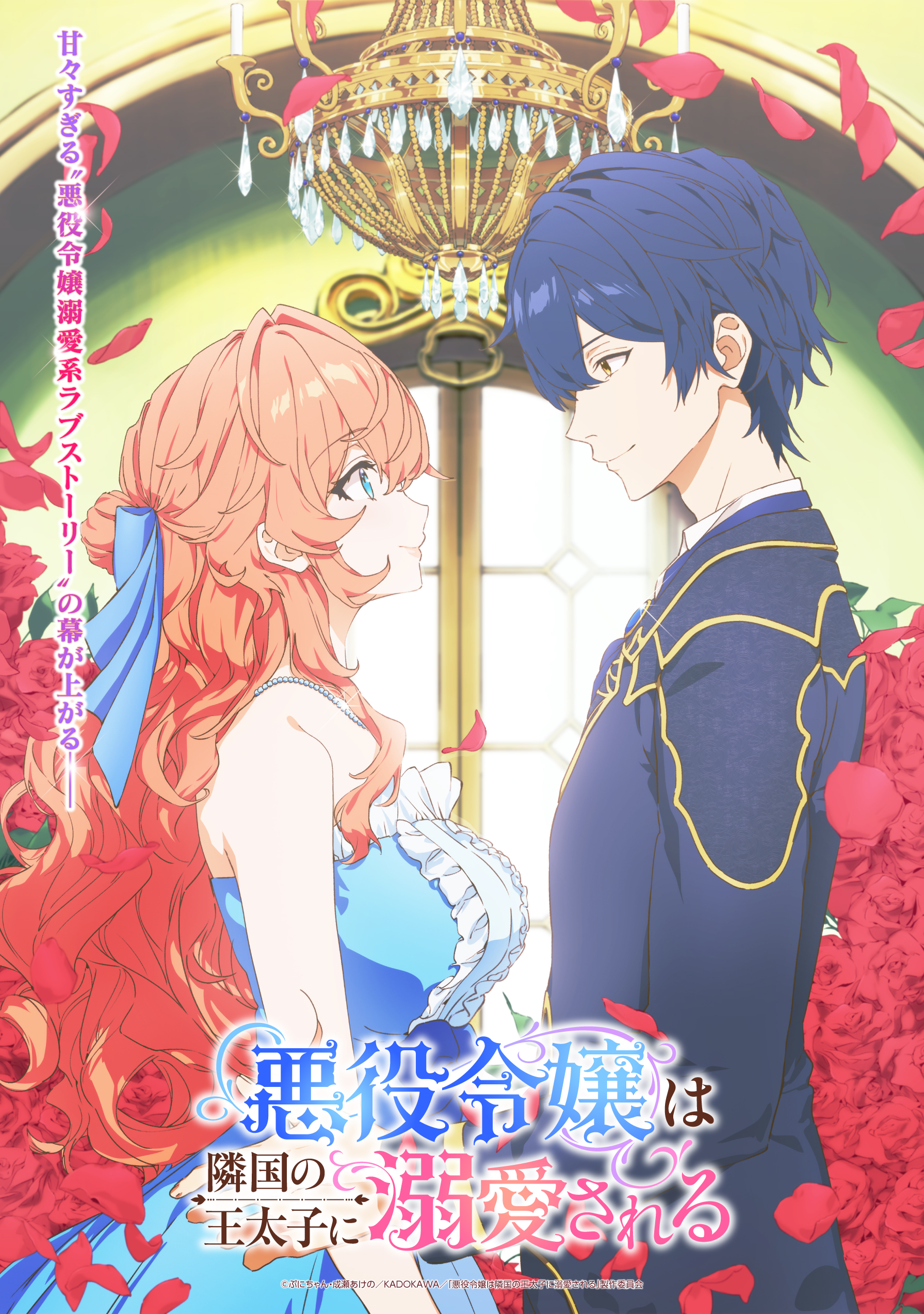 TVアニメ「悪役令嬢は隣国の王太子に溺愛される」キービジュアル