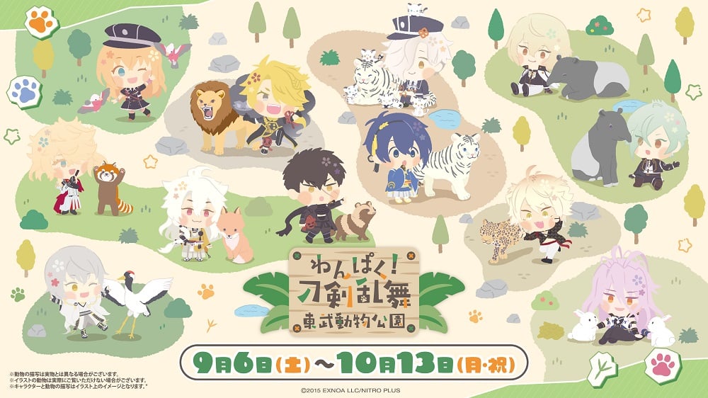 「わんぱく！刀剣乱舞×東武動物公園」9月6日よりコラボ決定！刀剣男士と動物が寄り添う描き下ろしイラスト展開＆フードやグッズを販売