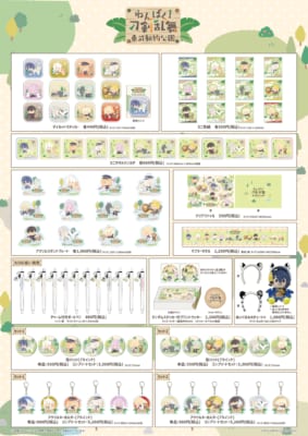 「わんぱく！刀剣乱舞×東武動物公園」グッズ