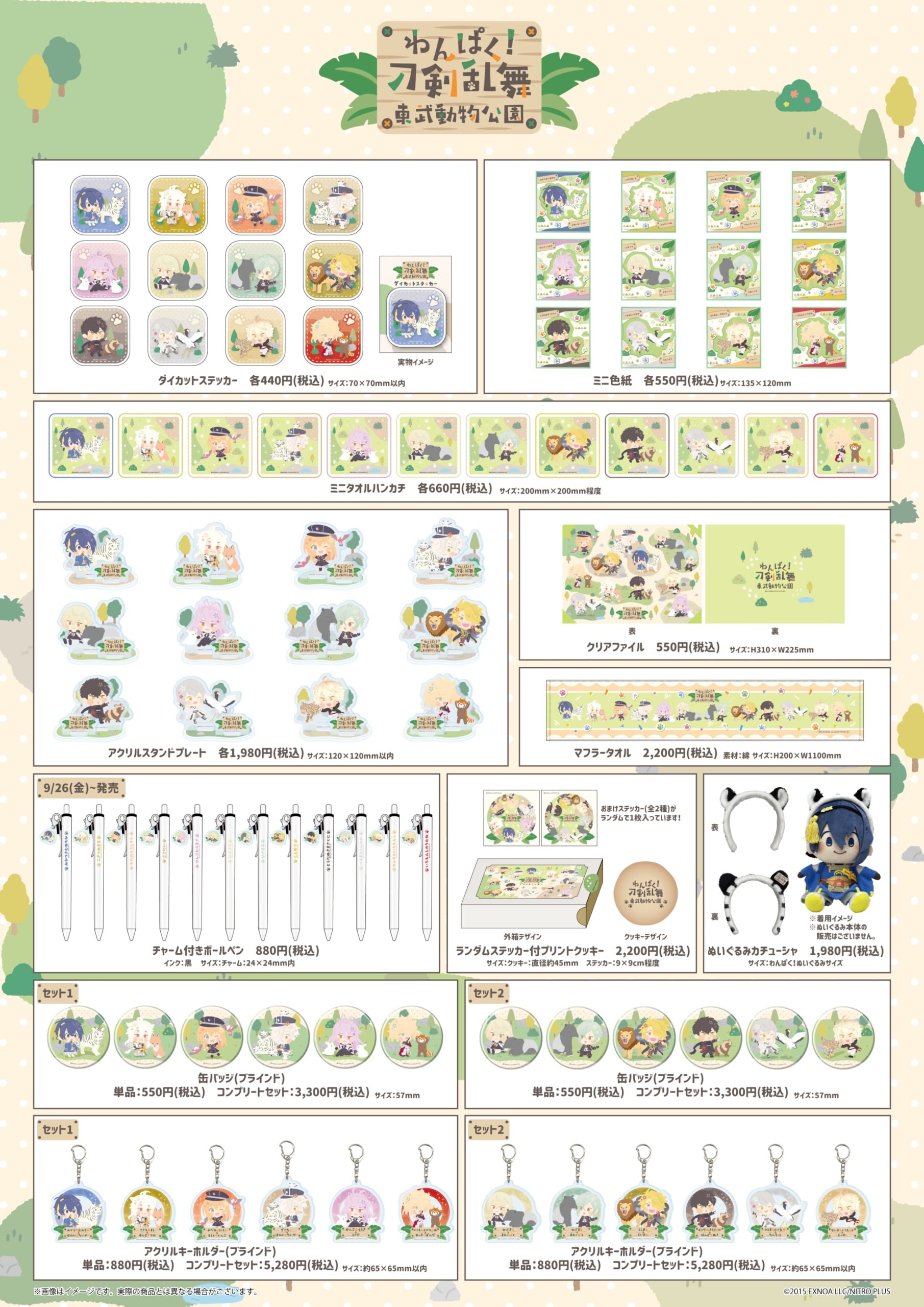 「わんぱく！刀剣乱舞×東武動物公園」グッズ