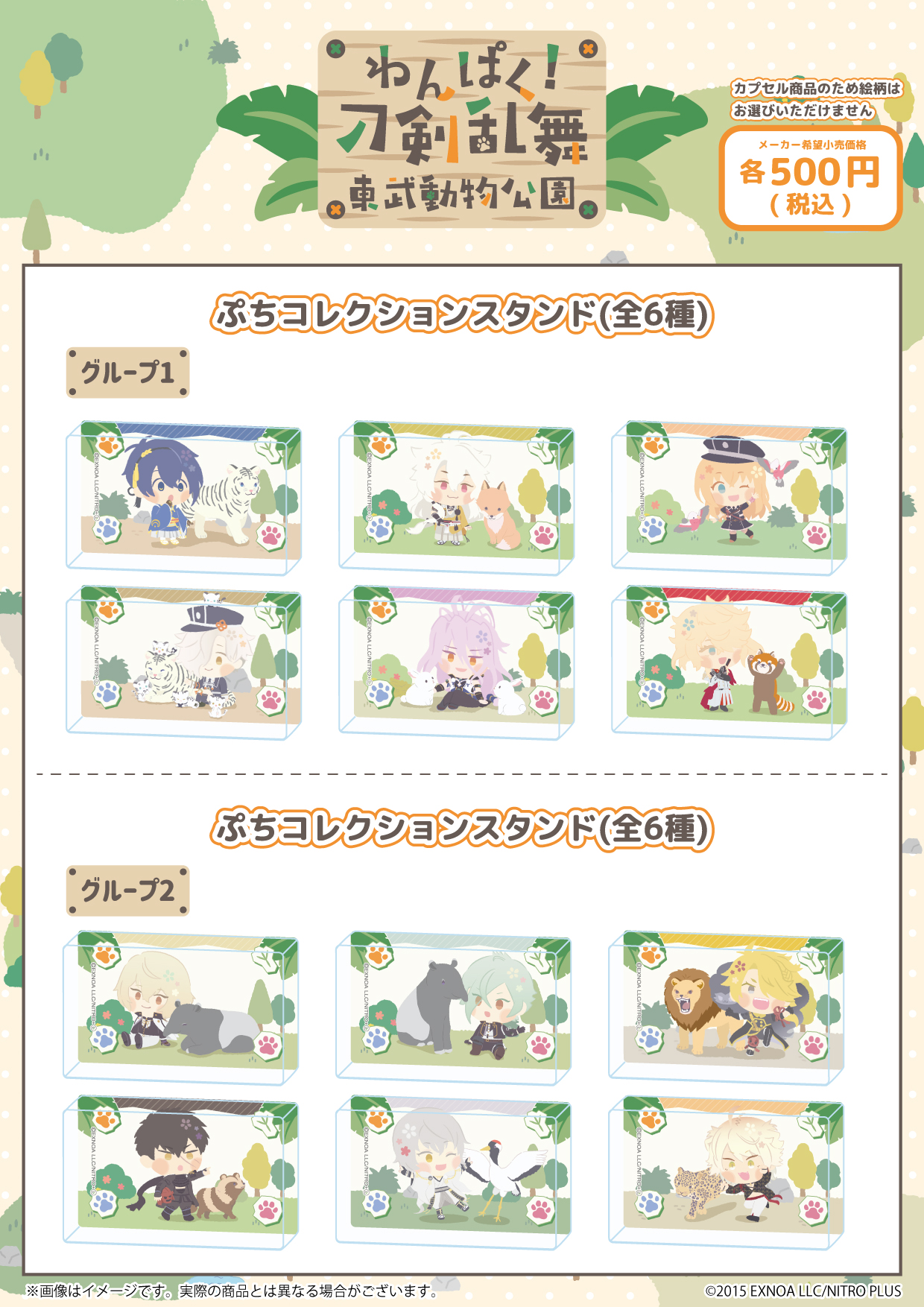 「わんぱく！刀剣乱舞×東武動物公園」グッズ