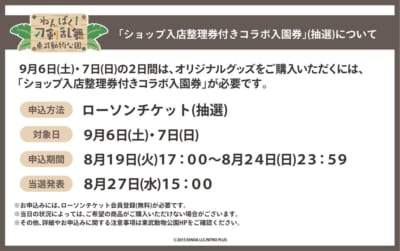 「わんぱく！刀剣乱舞×東武動物公園」入店整理券付きコラボ入園券