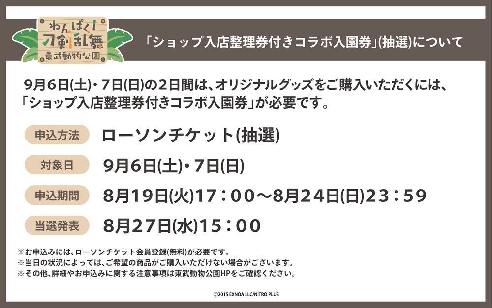 「わんぱく！刀剣乱舞×東武動物公園」入店整理券付きコラボ入園券