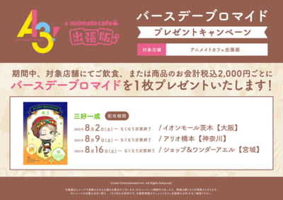 「A3!×アニメイトカフェ」出張版　バースデーブロマイド