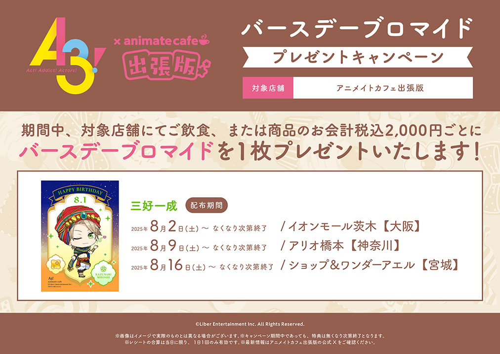 「A3!×アニメイトカフェ」出張版　バースデーブロマイド