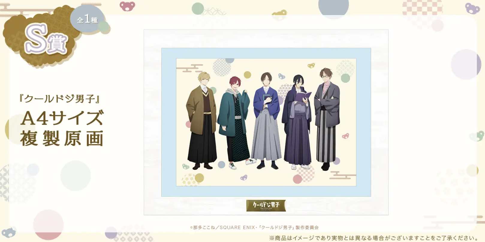 『クールドジ男子』オンラインくじ S賞：複製原画