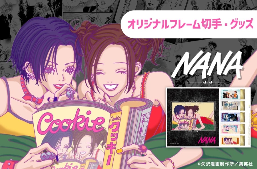 『NANA』25周年記念グッズを郵便局のネットショップで販売！フレーム切手やコミックス表紙デザイン缶バッジなどが登場
