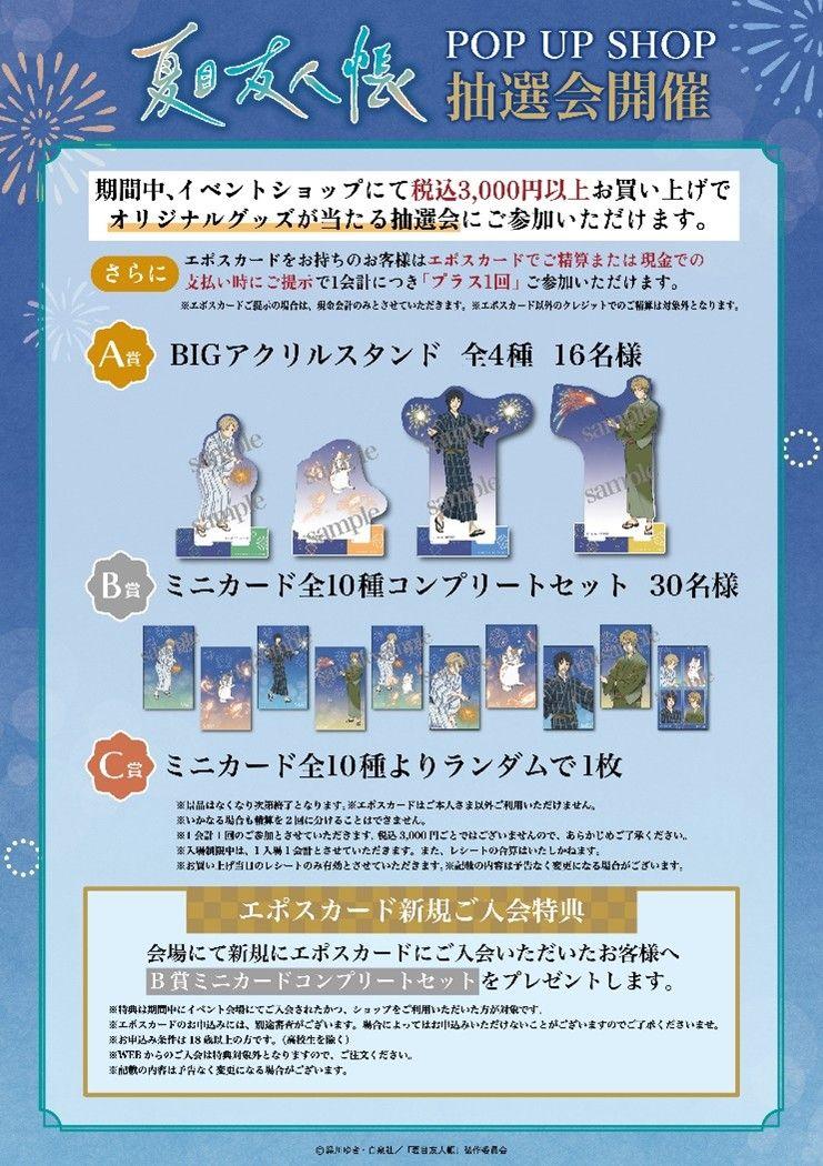 「夏目友人帳POP UP SHOP」お買い上げ抽選会