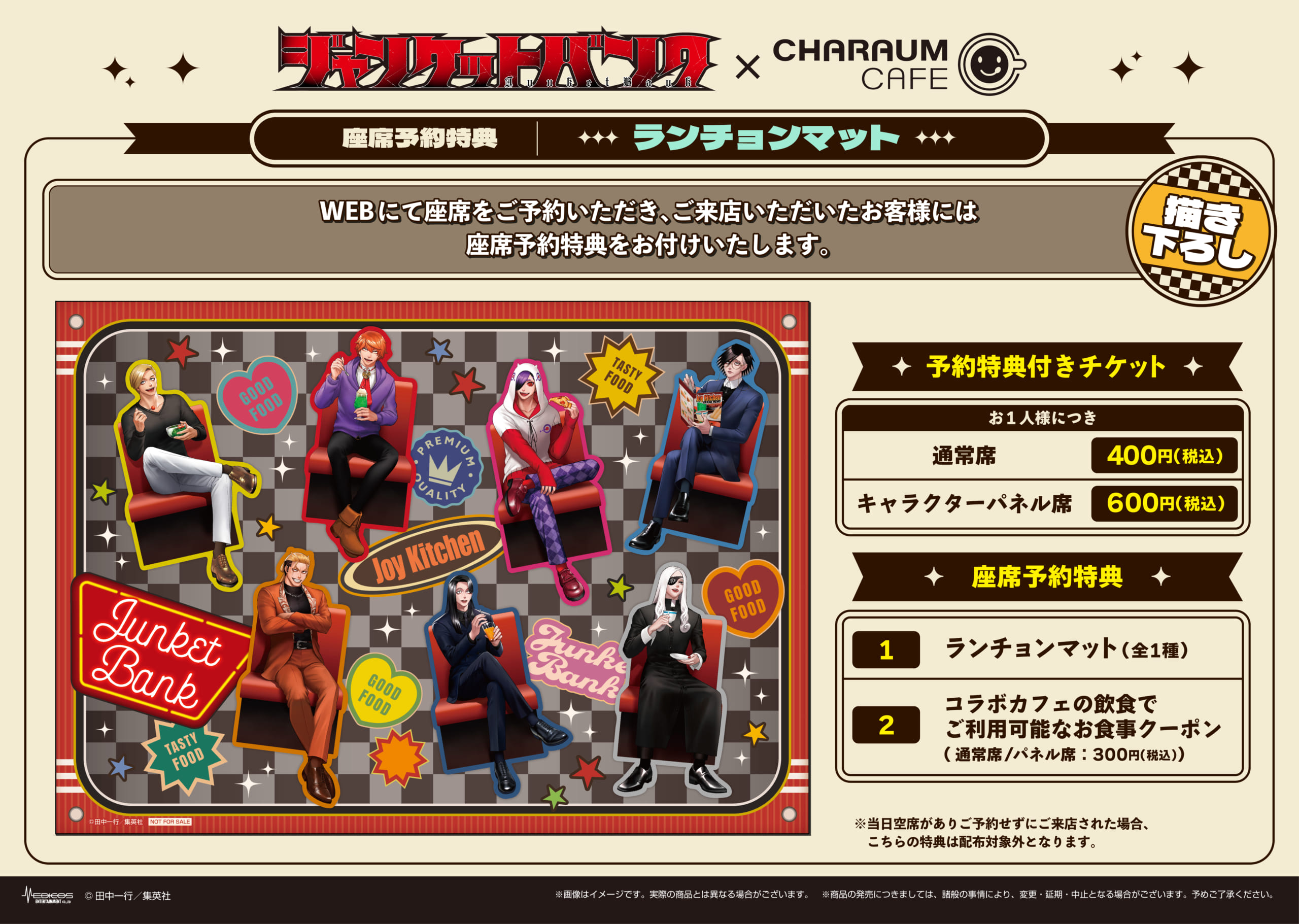 「ジャンケットバンク×キャラウムカフェ」コラボ第2弾　予約特典