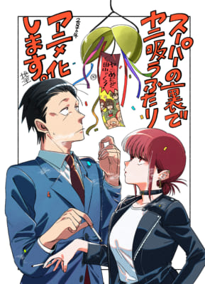 『スーパーの裏でヤニ吸うふたり』TVアニメ化お祝いイラスト