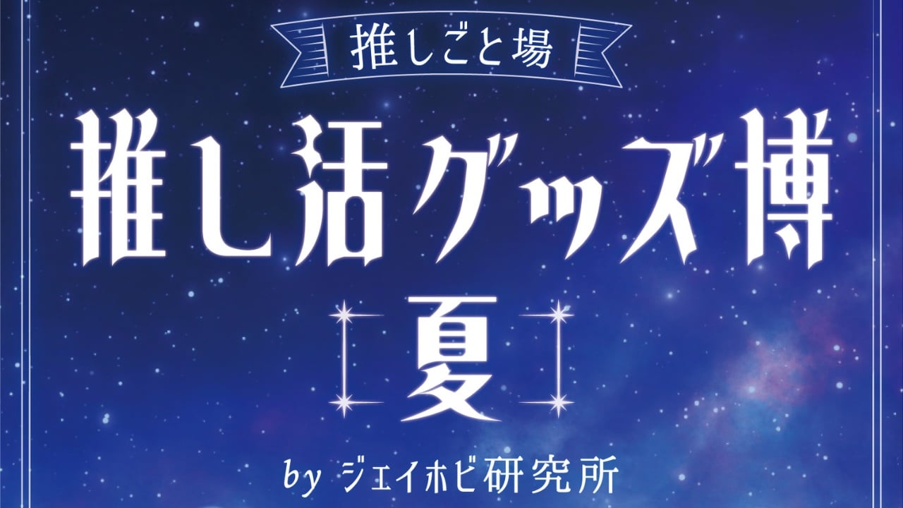 「推し活グッズ博-夏-」7月18日より渋谷モディに期間限定オープン！”本当に使える推し活グッズ”が大集合