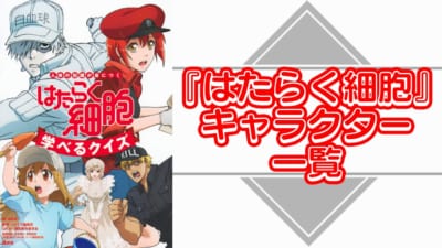 『はたらく細胞』キャラクター一覧