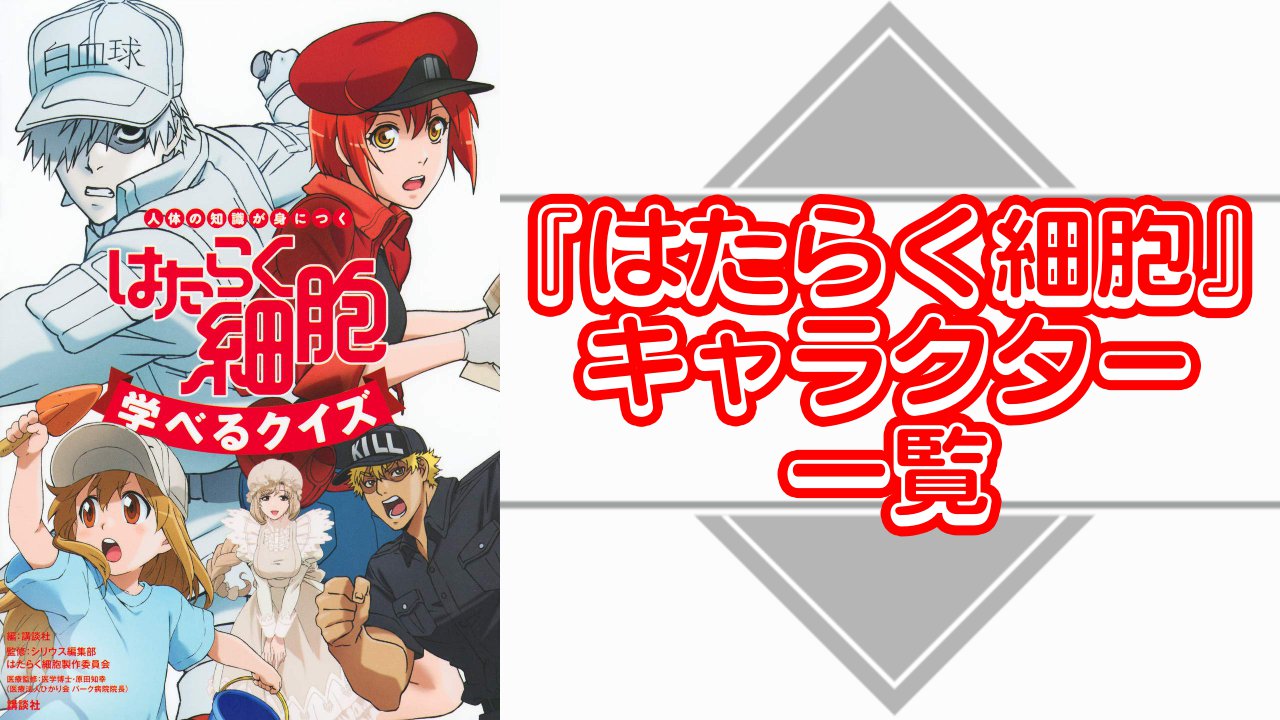 【2025年最新版】『はたらく細胞』キャラクター一覧！登場人物の基本プロフィール・メディアミックス情報を紹介
