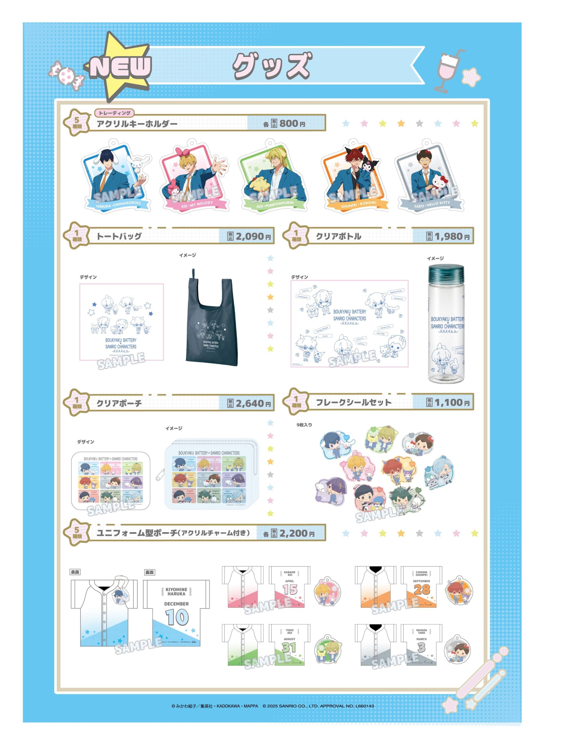 「忘却バッテリー×サンリオ」グッズ