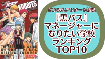 『黒子のバスケ』マネージャーになりたい学校ランキングTOP10