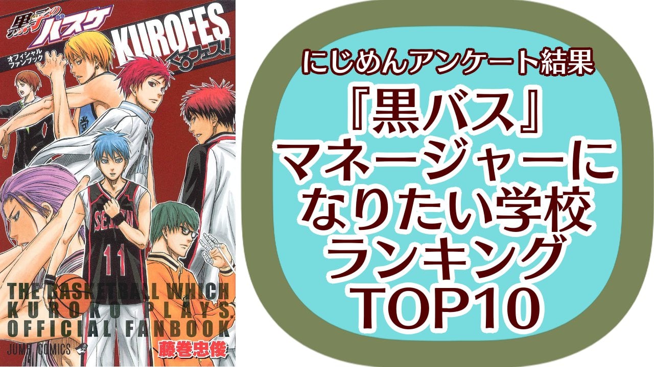 『黒子のバスケ』マネージャーになりたい学校ランキングTOP10！第1位は誠凛高校【アンケート結果】
