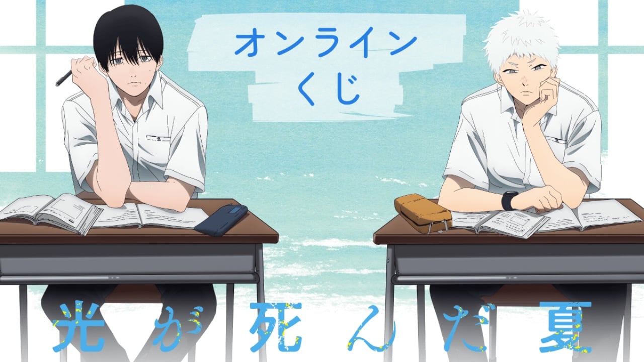 アニメ『光が死んだ夏』8月7日よりオンラインくじ発売！よしきとヒカルが学校で過ごす描き下ろしグッズが登場
