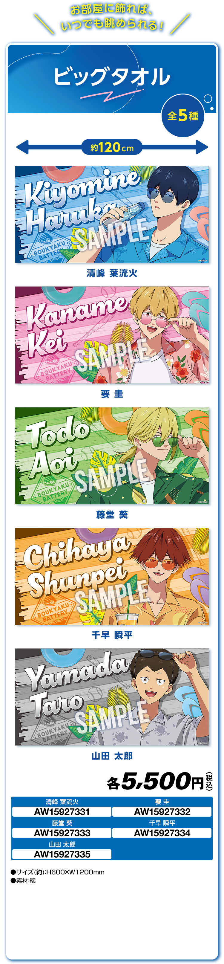 「忘却バッテリー×ローソン」コラボキャンペーン ビッグタオル
