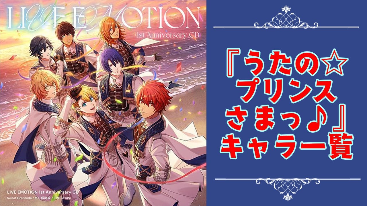 【2025年最新版】『うたの☆プリンスさまっ♪』キャラクター一覧！登場人物の基本プロフィール・メディアミックス情報を紹介