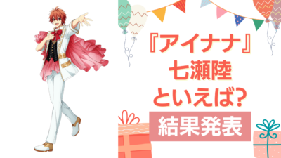 『アイナナ』七瀬陸の誕生日アンケート結果発表！好きな曲＆イメージは？【2025年版】