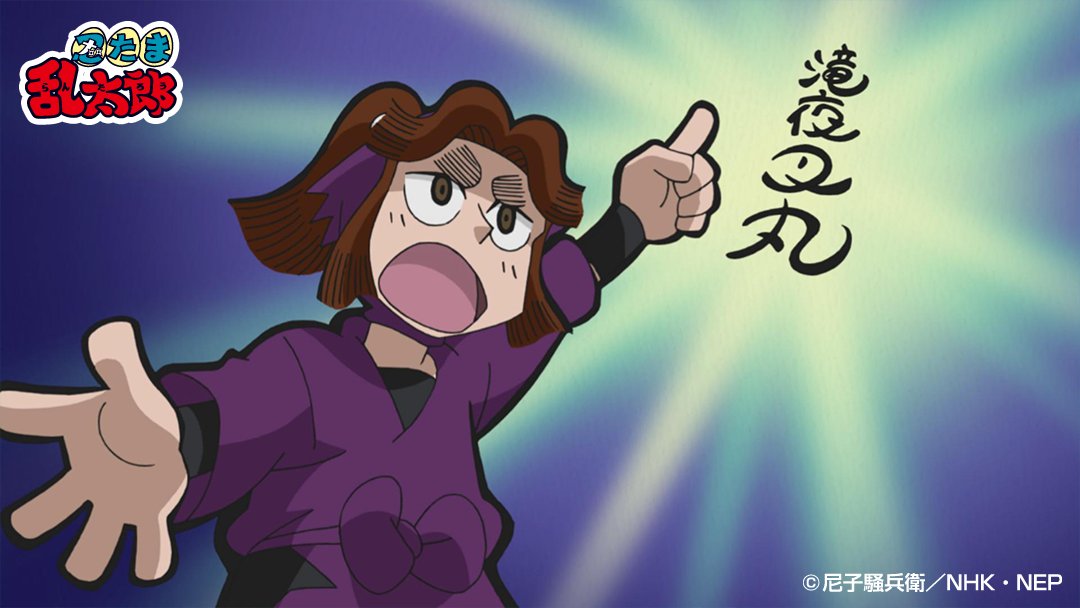第1位:『忍たま乱太郎』平滝夜叉丸