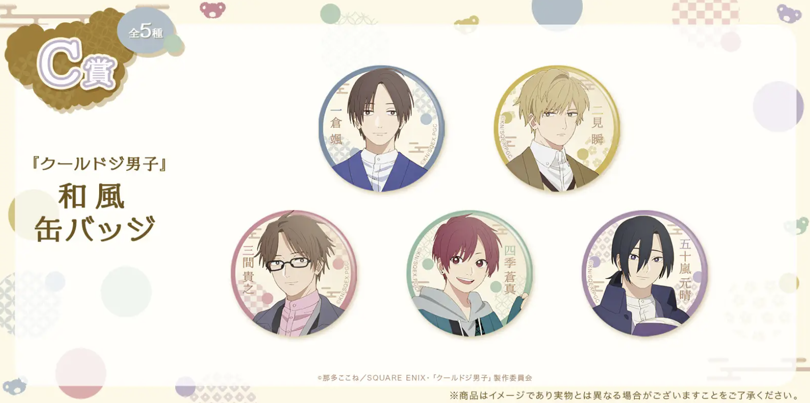 『クールドジ男子』オンラインくじ C賞：和風缶バッジ