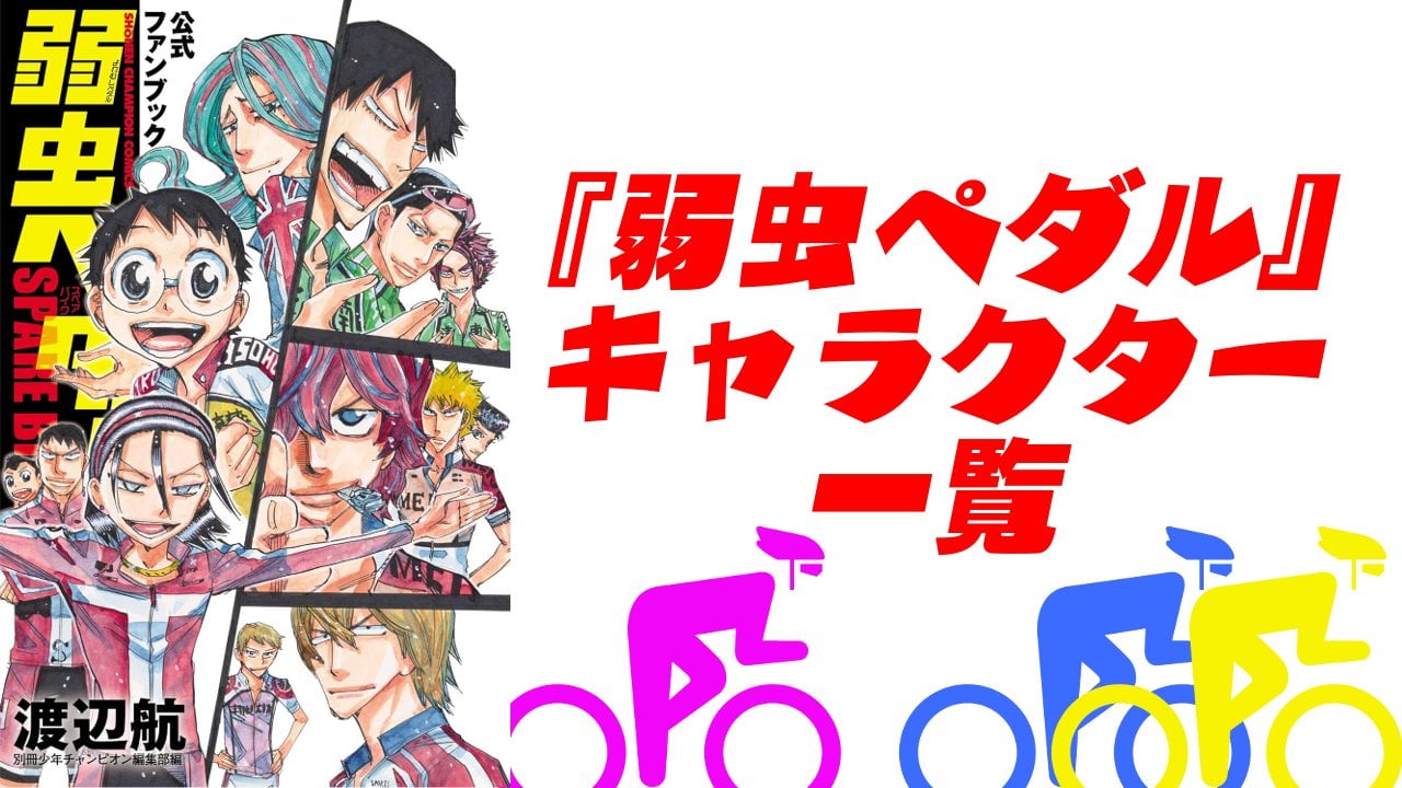 【2025年最新版】『弱虫ペダル』キャラクター一覧！登場人物の基本プロフィール・舞台版キャストを紹介