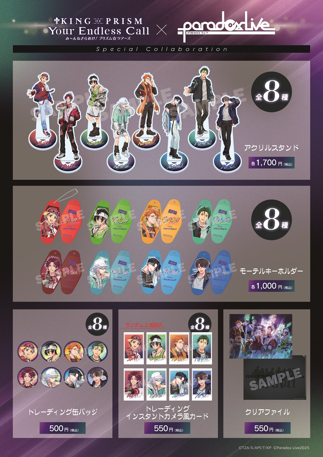 「KING OF PRISM×Paradox Live Special Collaboration」グッズ