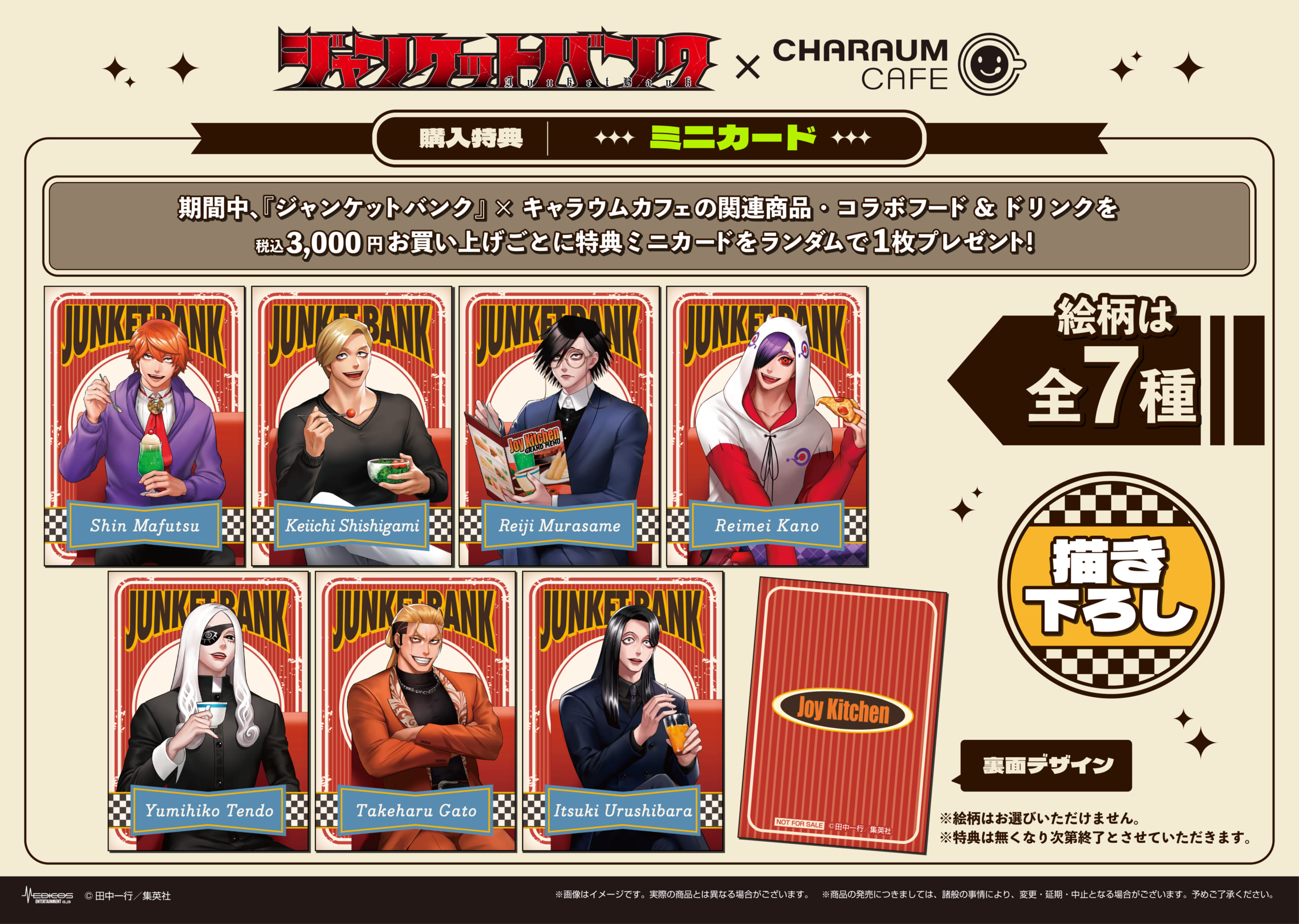 「ジャンケットバンク×キャラウムカフェ」コラボ第2弾 購入特典
