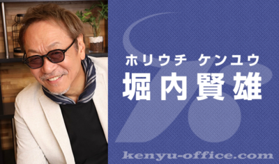 堀内賢雄さん