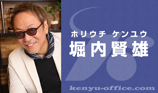 堀内賢雄さん