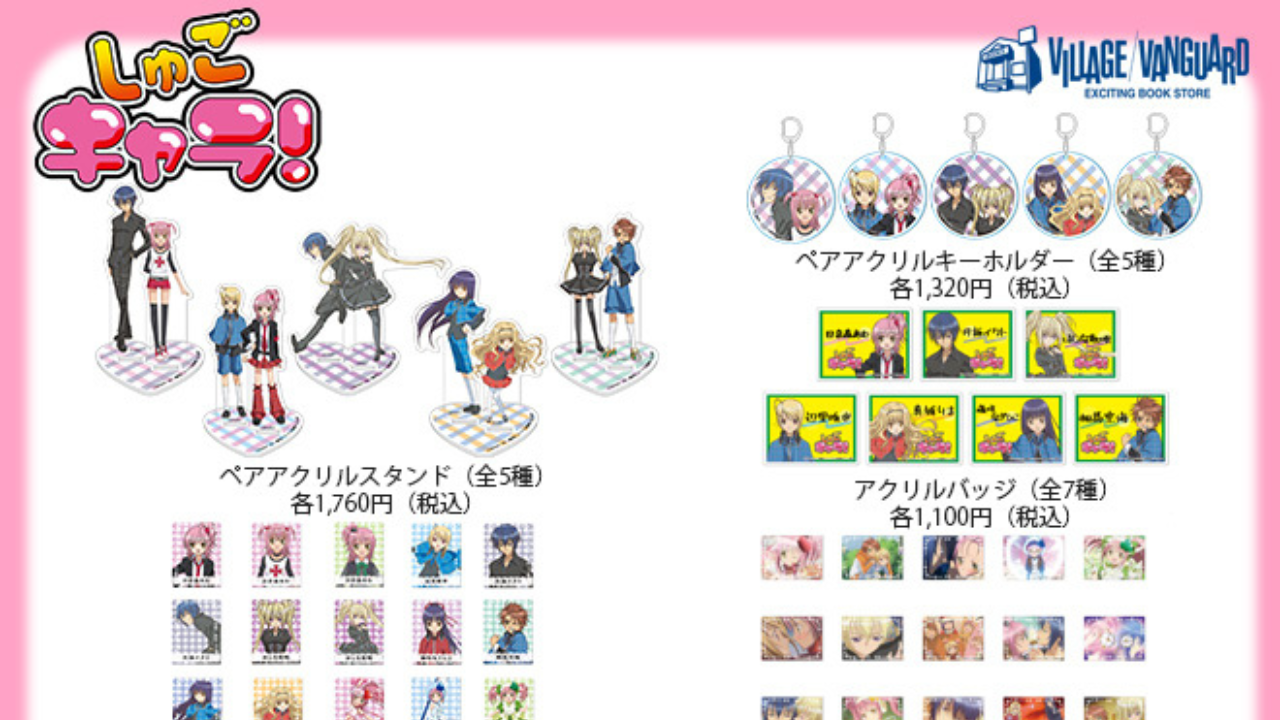 「しゅごキャラ！×ヴィレッジヴァンガード」限定グッズが販売決定！アニメ絵柄のアクスタやクリアカードなど全7種のラインナップ