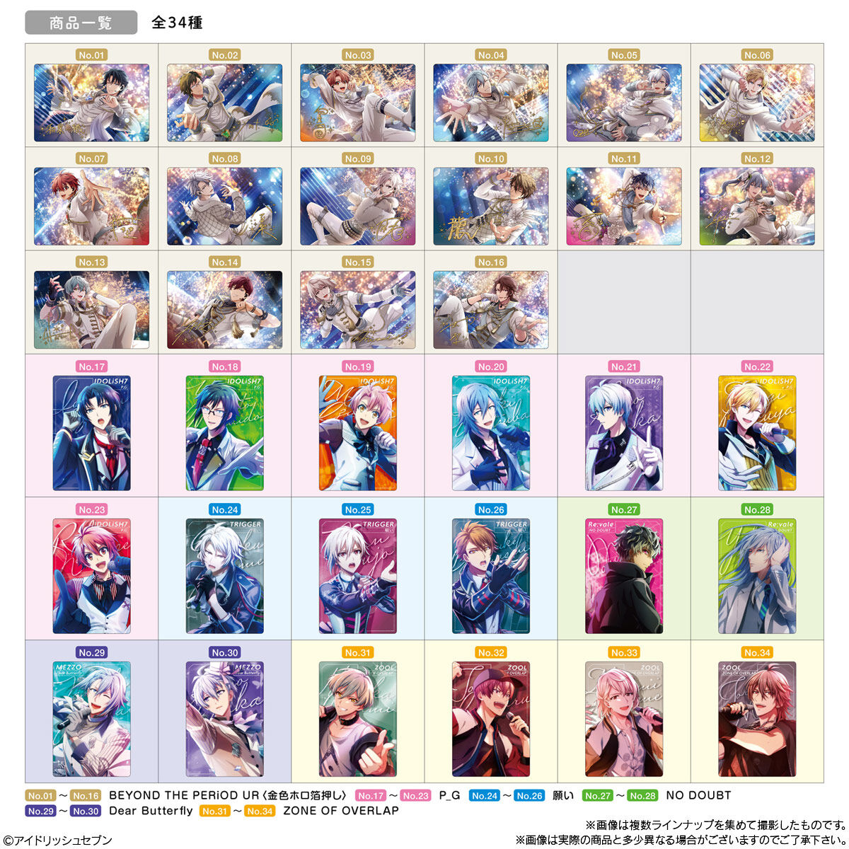「アイドリッシュセブンウエハース25」